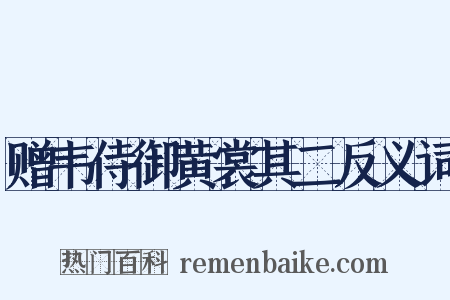 赠韦侍御黄裳其二反义词是什么意思的图片